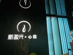 -新盈光·心院(嘉恒广场店)