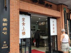 -美新点心店(陕西北路店)