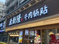 -老新隆牛肉锅贴(新街口店)