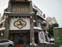 -印巷里主题餐厅(马鞍山店)