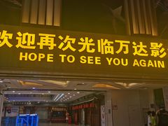-万达影城(江桥万达广场IMAX店)