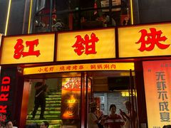 -红钳侠小龙虾·烧烤(中赢康康谷店)