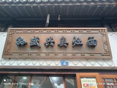 -孙盛兴奥灶面馆·蟹黄面·三虾面(山塘街总店)