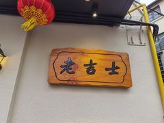 -老吉士酒家(天平路店)