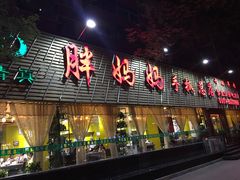 门面-清真·胖妈妈手抓餐厅(定西路长城宾馆店)