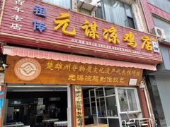 -元谋凉鸡店(百年老店)