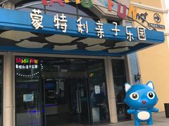 -蒙特利亲子乐园