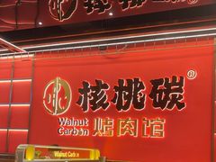 -核桃碳烤肉馆(深圳首店)