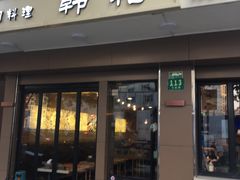 门面-韩礼年糕(飞虹路店)