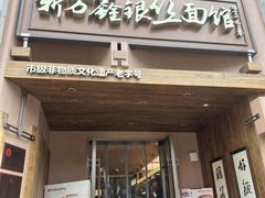 -新万鑫银丝面·非遗无锡味(惠山古镇店)