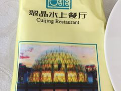 -翠晶水上餐厅(泰晤士小镇店)