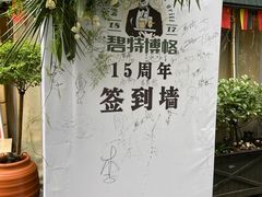 -碧特博格·20年品牌西餐厅(芜湖路店)