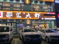 门面-邵汇大虾(吉林大路店)