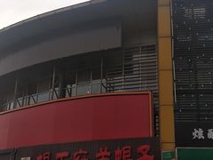 -蝎王府羊蝎子(西直门店)