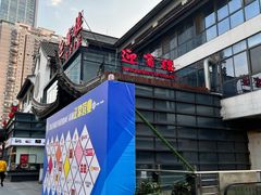 -欣旺·迎宾楼·百年无锡菜