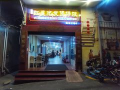门面-红星光发煲仔饭(大石街店)