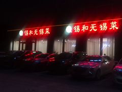 -锡和无锡菜(景丽苑店)