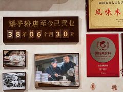 -矮子粉店1985·长沙米粉(湘春路店)