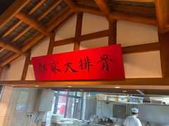 -真定郝家排骨(正定县总店)