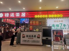 -禄运茶居·手工点心(猎德店)