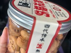 -戴记糖坊(西马路店)