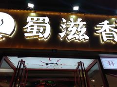 门面-蜀滋香鲜鱼美蛙火锅(339店)