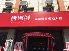 门面-捞围鲜·港式打边炉(海阳路店)