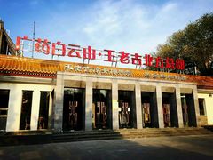 android_upload_pic-王老吉凉茶博物馆