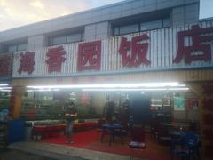 -海香园饭店