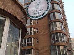 -Deer Park鹿园西餐(仁恒置地广场店)