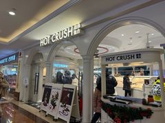 -HOT CRUSH趁热集合·现烤面包(上海环球港店)