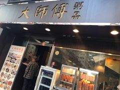 门面-大师傅粥品(埃华街)