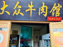 -大众跷脚牛肉馆·非遗传承单位(峨眉山店)