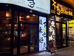 -不急·slowdown·长沙深夜食堂(梅溪湖店)