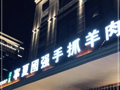 门面-宁夏国强手抓羊肉·清真菜(未央路凤三店)