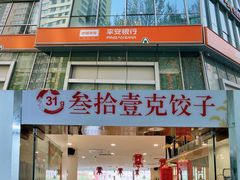 -叁拾壹克饺子·东北菜(国贸店)