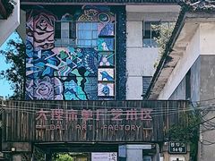 -大理床单厂艺术区