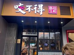 -咬不得高祖生煎·简餐(金逸影城店)