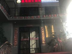 门面-通海俄式烧烤(下瓦房店)