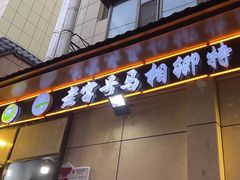 -马相卿特色烤肉面食馆(虎台店)