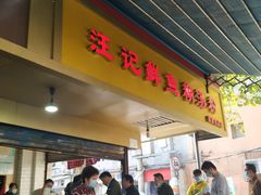 门面-汪记鲜鱼糊汤粉(沈阳路总店)