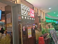 -千滋百味自助海鲜烤肉(布吉景华店)