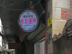 门面-鹿屿蛋糕(湖心店)