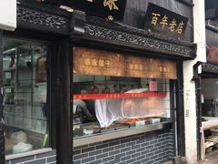 门面-赵天禄(葑门横街店)