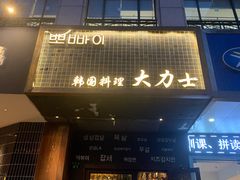 门面-韩国料理大力士(屏风街店)