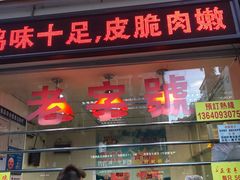 门面-宝兴源记手撕鸡(第88分店)