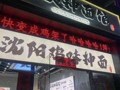 -萍姨抻面馆·鸡架冒菜(清湖店)