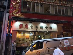 麦奀云吞面世家(中环店)-麦奀云吞面世家(中环店)