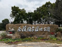 -西溪国家湿地公园