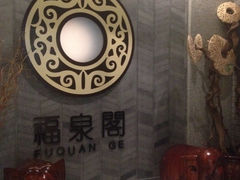 -赛象酒店·福泉阁中餐厅